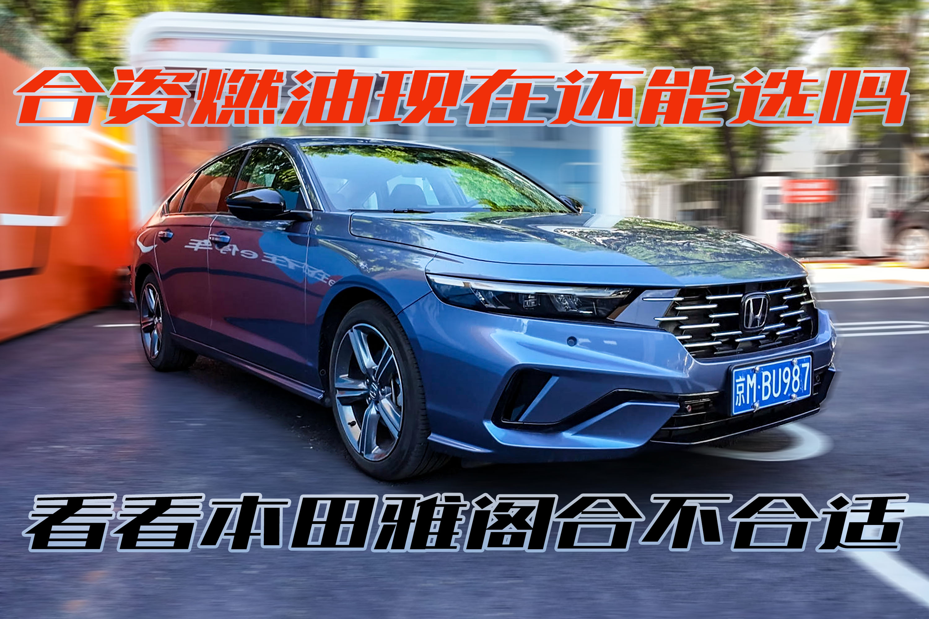 合资燃油还能买吗？看看本田雅阁怎么样