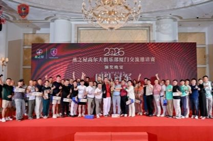 2026燕之屋高尔夫俱乐部厦门交流邀请赛华彩收杆