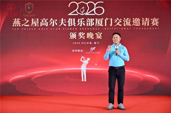 2026燕之屋高尔夫俱乐部厦门交流邀请赛华彩收杆