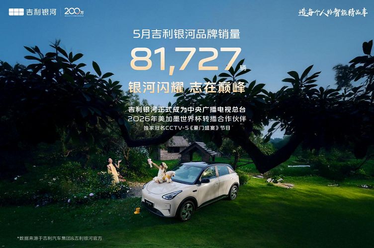 5月吉利银河销量达81727辆！销量口碑双丰收