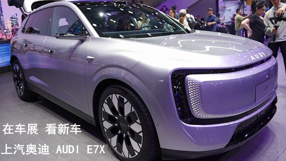 在粤港澳大湾区车展看新车：上汽奥迪E7X