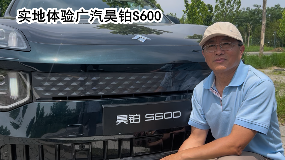 实地体验：广汽昊铂S600为何被称为满配6系