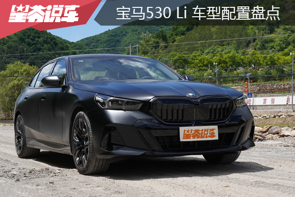 2026款宝马530车型配置盘点：推荐马年版