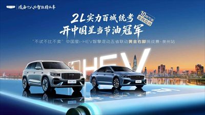 中国星i-HEV智擎混动节油挑战赛·泉州站圆满收官