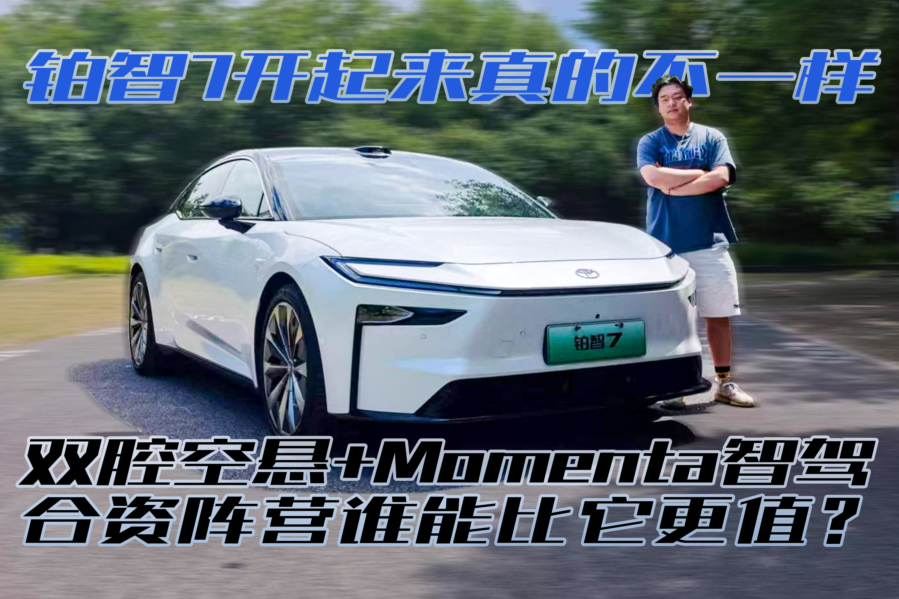 双腔空悬+Momenta智驾，铂智7开起来怎么样
