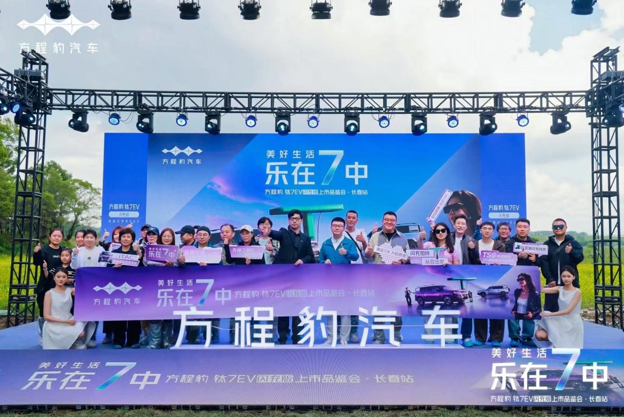 方程豹钛7EV闪充版上市品鉴会·长春站圆满收官