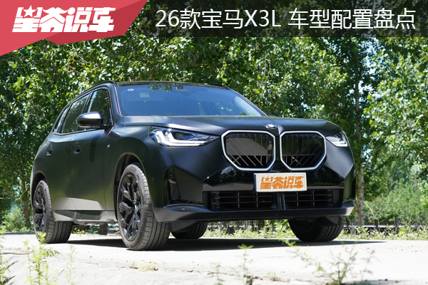 2026款寶馬X3 車型配置盤點：新增馬年版