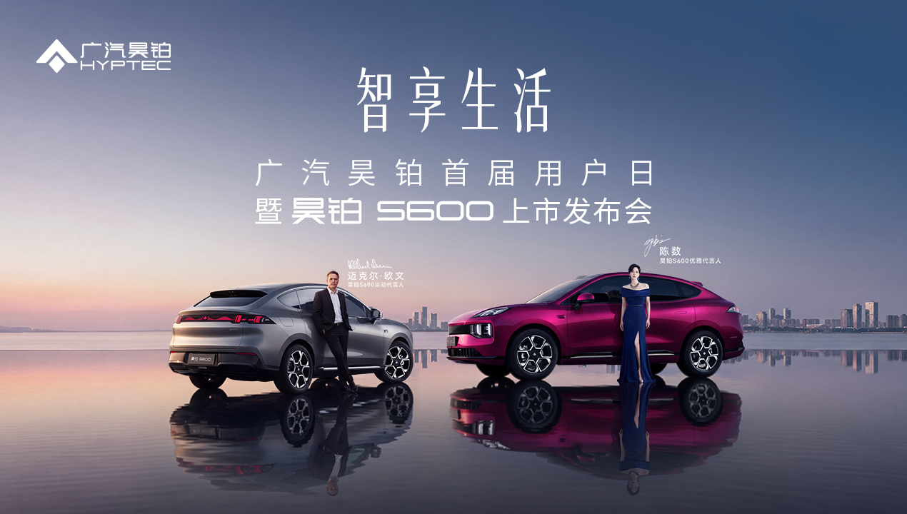 车讯网直播:昊铂S600上市发布会