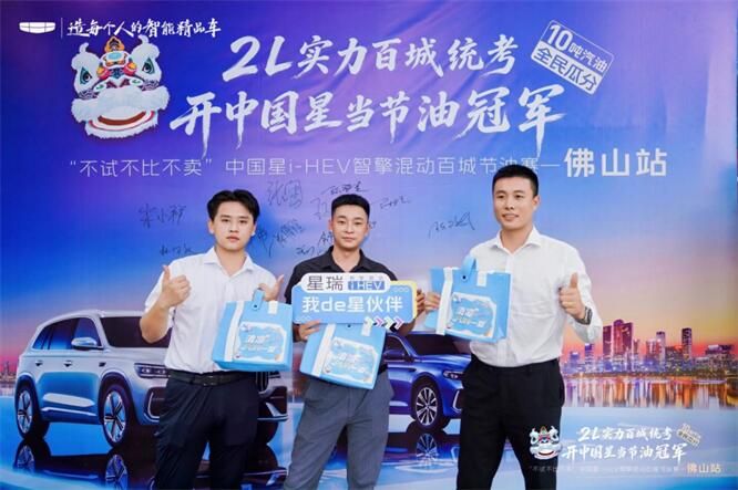 2L实力百城统考｜吉利中国星i-HEV节油挑战赛佛山站圆满收官