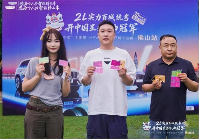 2L实力百城统考｜吉利中国星i-HEV节油挑战赛佛山站圆满收官