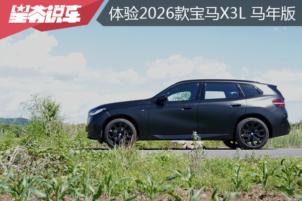 实地体验宝马X3：宝马在马年推出马年版