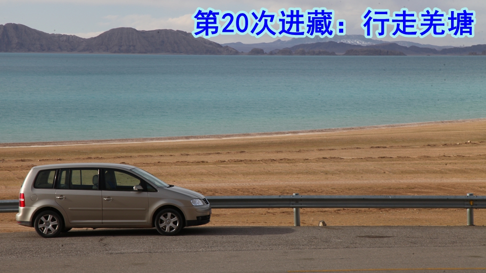 开着20年的车 第20次进藏：行走藏北羌塘