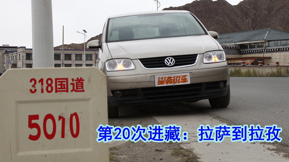 开着20年的车 第20次进藏：从拉萨到日喀则