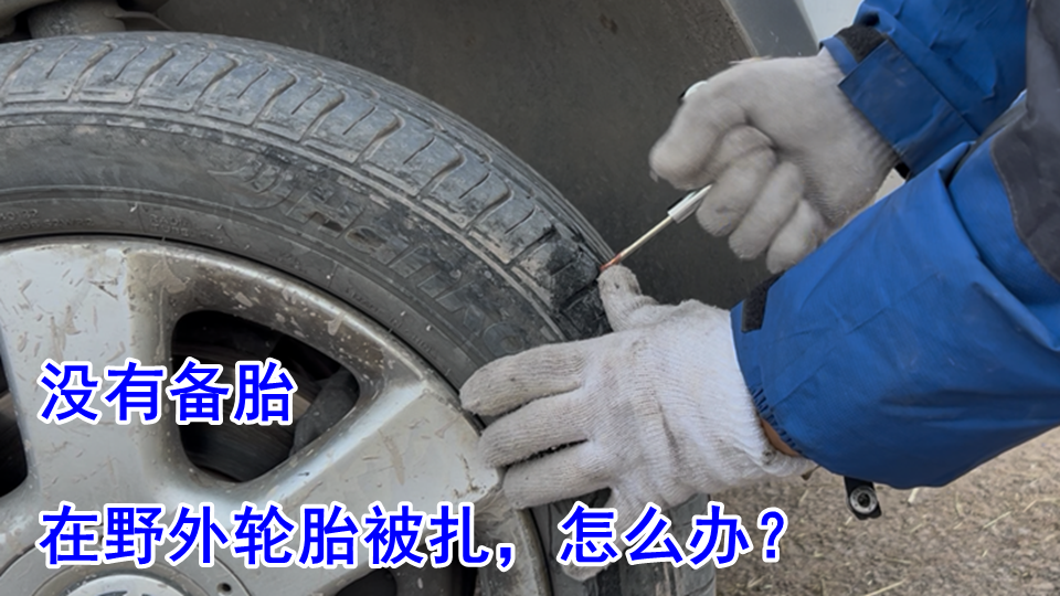 如果没有备胎 在野外轮胎被扎 怎么办？ 