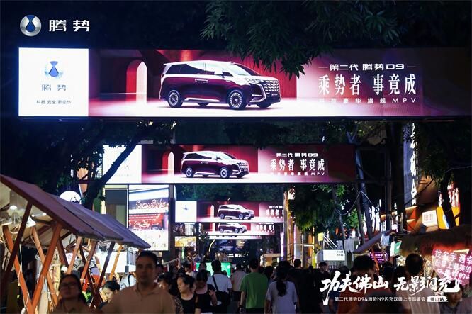  第二代腾势D9 & 腾势N9闪充双雄上市品鉴会・佛山站圆满落幕