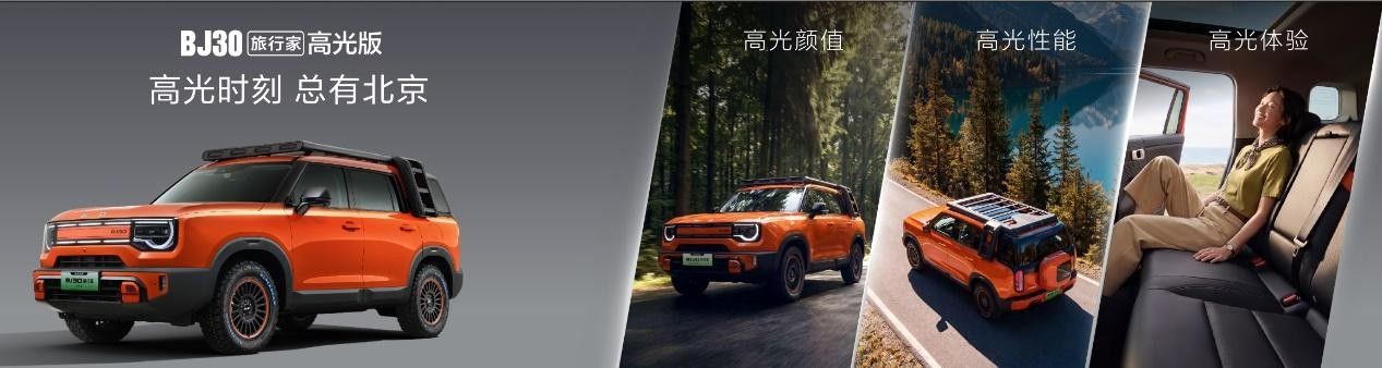销量破15万台 北京越野BJ30旅行家光版焕新6.99万起
