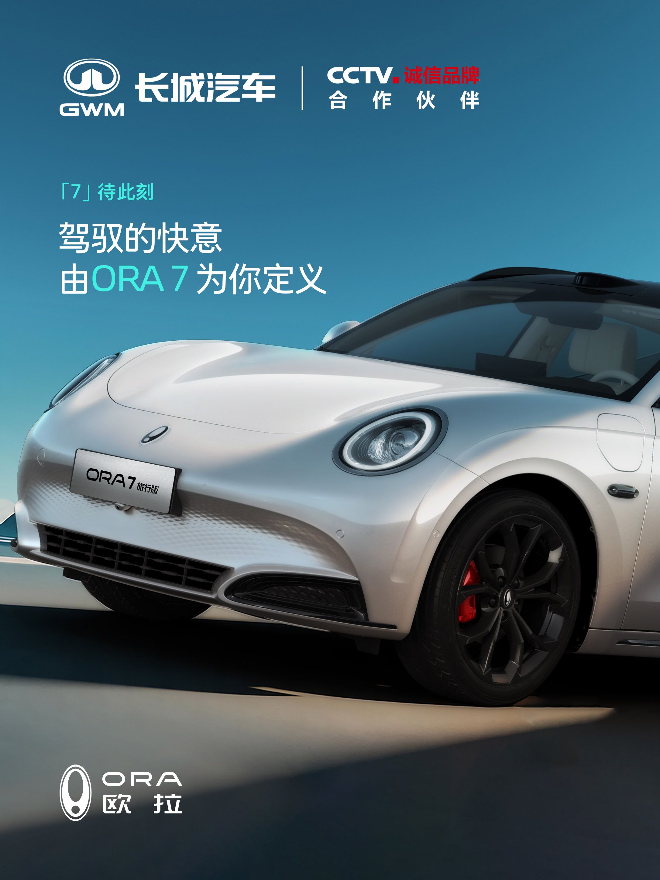 ORA 7將于年內發布，提供轎車版/旅行版可選