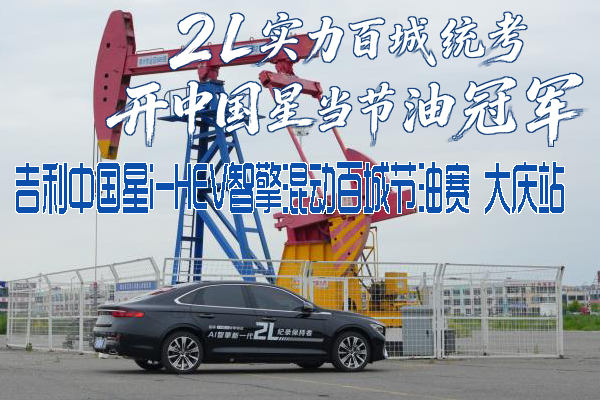 吉利中国星i-HEV智擎混动节油赛-大庆站