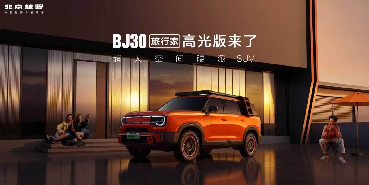 BJ30旅行家十五万辆株洲下线：一座越野智造基地的成长宣言