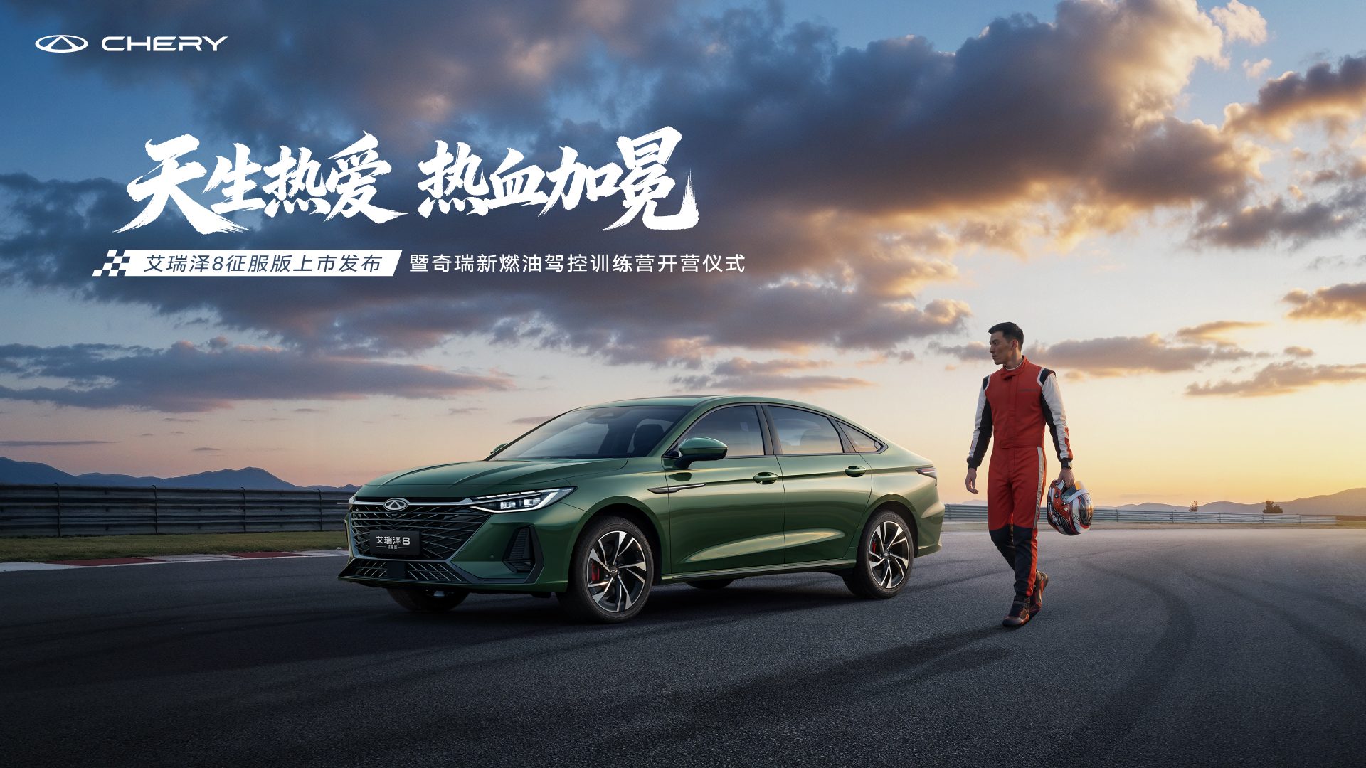 艾瑞泽8征服版上市发布暨奇瑞新燃油驾控训练营开营仪式