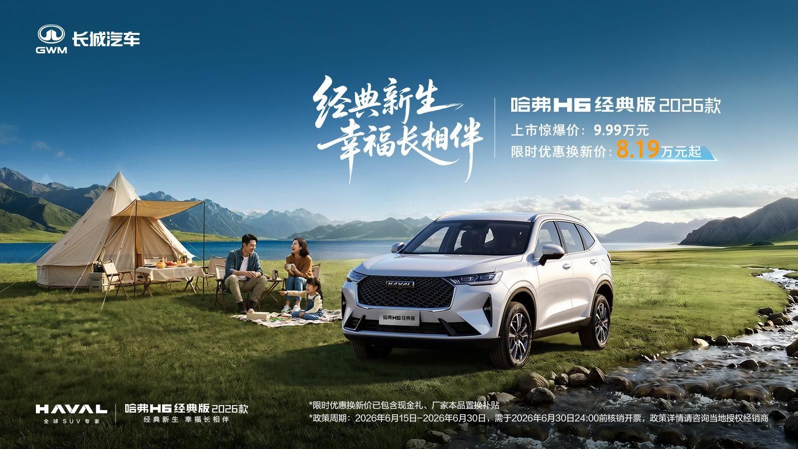 哈弗H6经典版2026款正式上市，限时换新价8.19万起