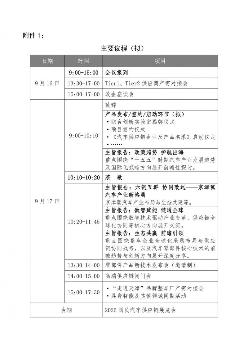 暨第三屆京津冀整車企業(yè)“走進(jìn)天津”活動(dòng)，重磅啟幕！