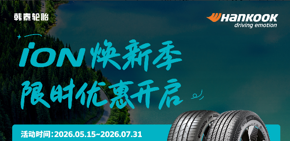 逛商圈領福利！Hankook iON快閃車成都站火熱開啟！