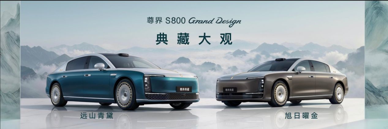 尊界S800 Grand Design典藏大观上市东方美学全栈科技定义新范式
