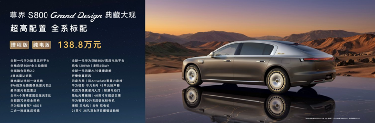 尊界S800 Grand Design典藏大观上市东方美学全栈科技定义新范式