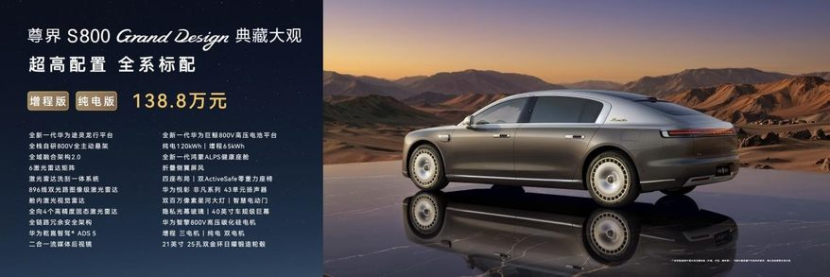 尊界S800 Grand Design典藏大观正式上市