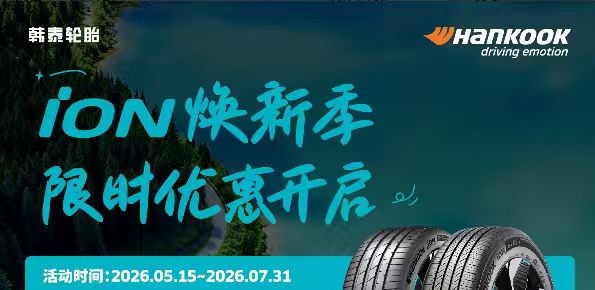 焕新出行季来袭 韩泰iON轮胎推出限时福利回馈新能源车主