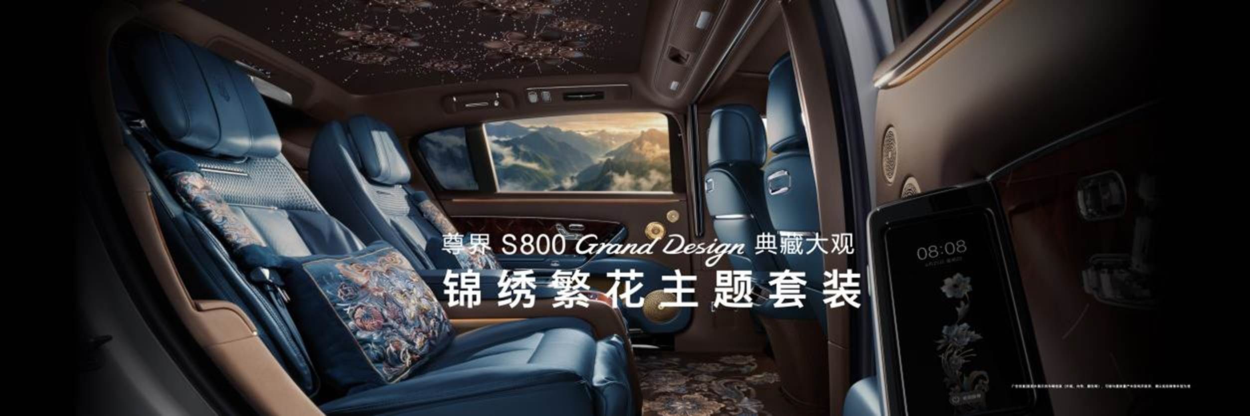 让东方豪华成为时代价值主张!尊界S800 Grand Design典藏大观上市