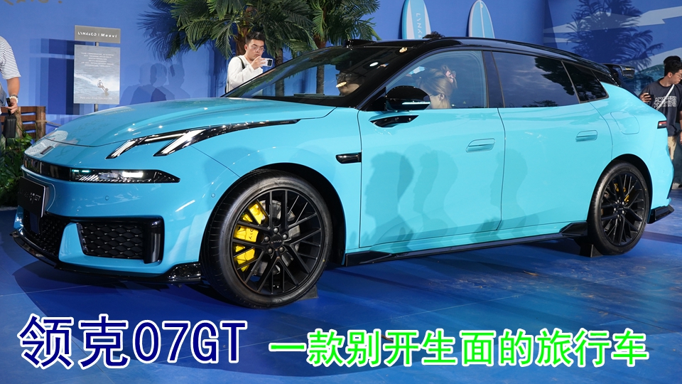 领克07GT开启预售：一款武装到牙齿的旅行车
