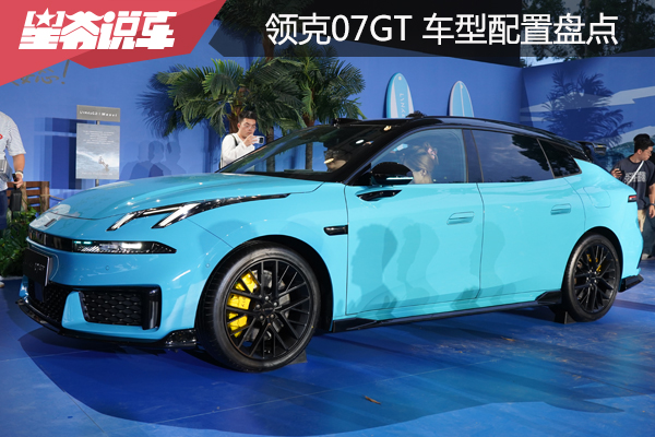 领克07GT车型配置盘点：时间限量版是首选