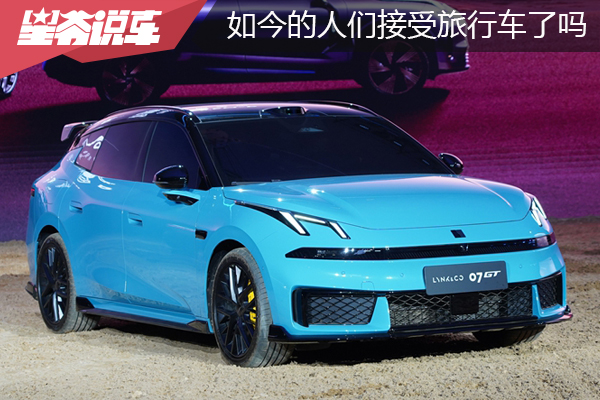 从领克07GT谈起：如今的人们接受旅行车了吗