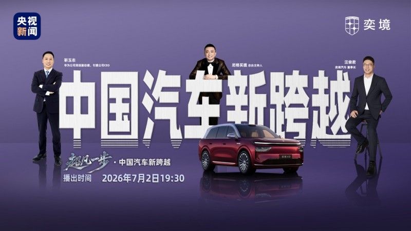 央视超凡一步直击奕境X9极限实测华为乾崑智驾ADS 5完成夜间大考