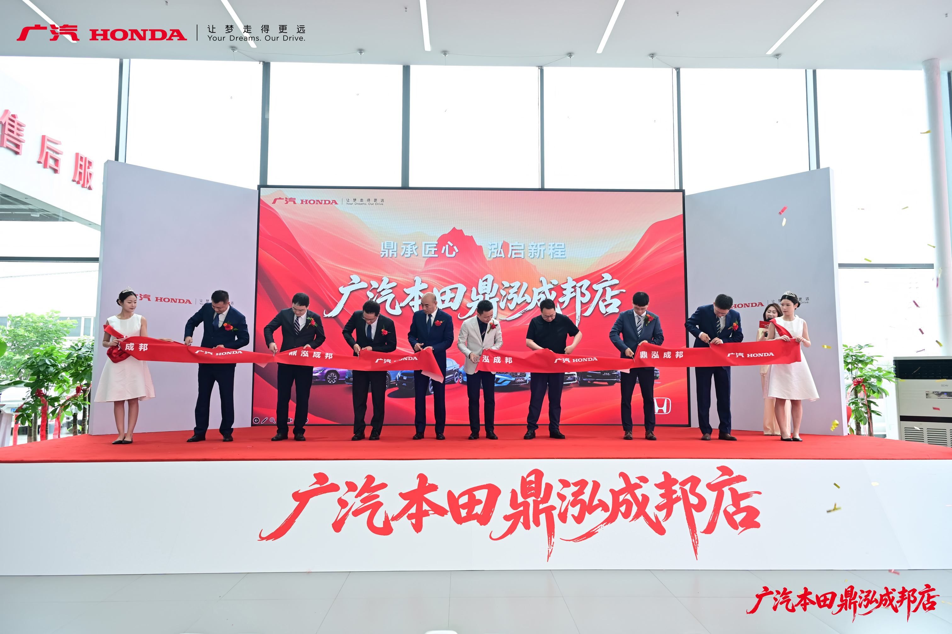 鼎承匠心 泓启新程 广汽本田长春鼎泓成邦店盛大开业，焕新启航！