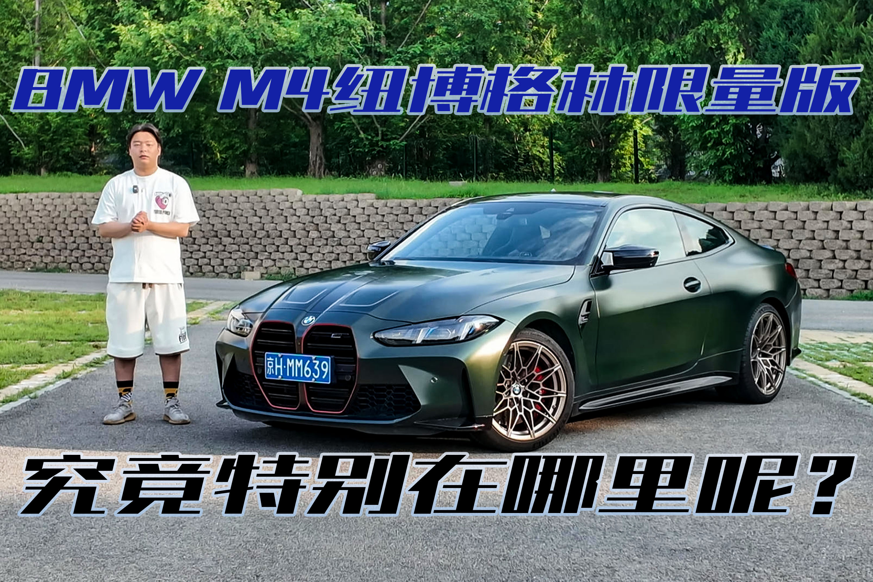BMW M4纽博格林限量版，究竟特别在哪里？
