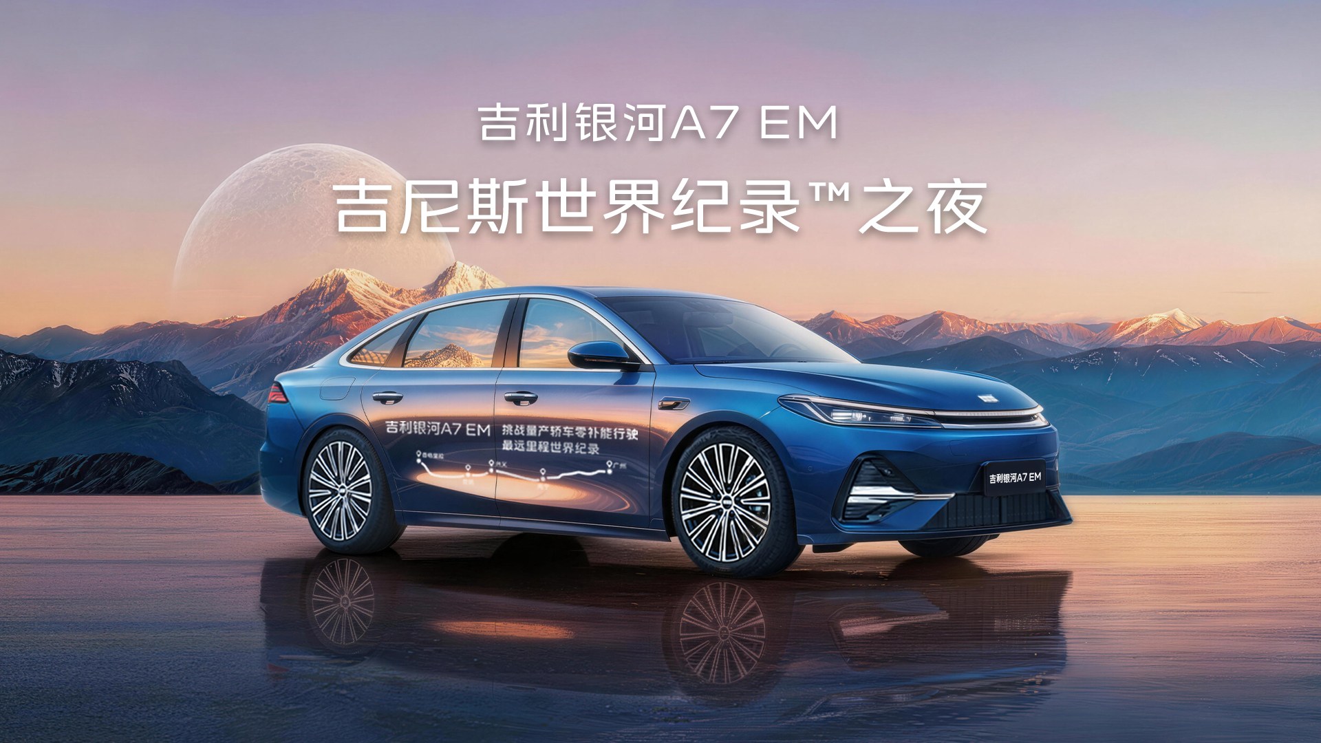 吉利银河A7 EM吉尼斯世界纪录™之夜   