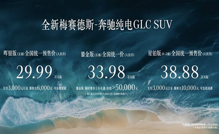 奔驰纯电GLC鎏金版上市 指导价33.98万元起
