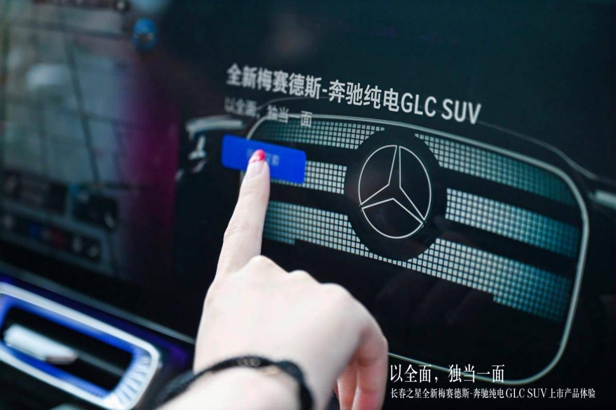 长春之星全新奔驰纯电 GLC SUV上市产品体验完美呈现