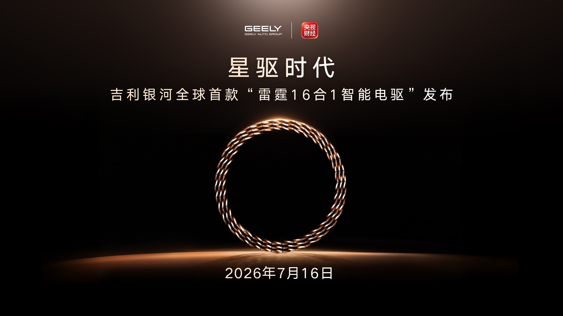 星驱时代 吉利银河全球首款雷霆16合1智能电驱发布