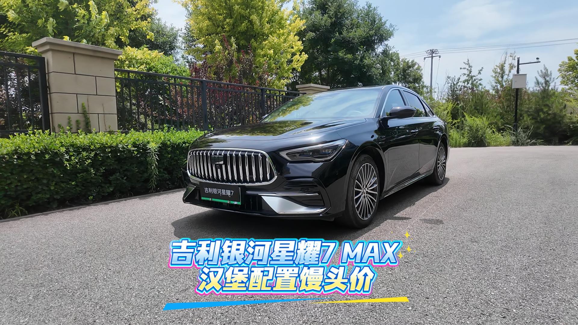 吉利银河星耀7 MAX “汉堡”配置“馒头”价