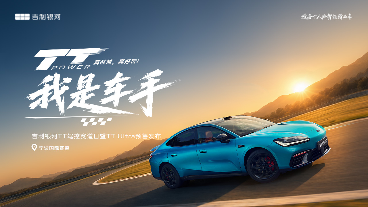 吉利银河TT驾控赛道日暨TT Ultra预售发布