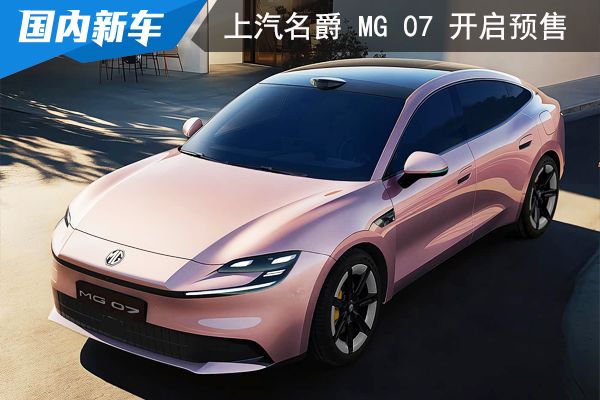 上汽名爵MG 07开启预售  预售价12.59万元起