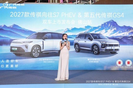 2027款传祺向往S7 PHEV&第五代传祺GS4双车上市发布会佛山站落幕