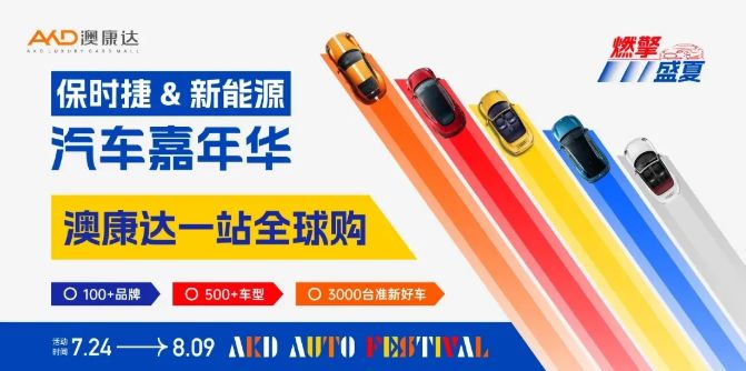 保时捷&新能源集结，澳康达汽车嘉年华燃擎启幕！你更PICK谁？