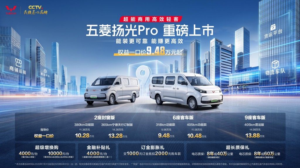 权益一口价9.48万起 五菱扬光Pro正式上市
