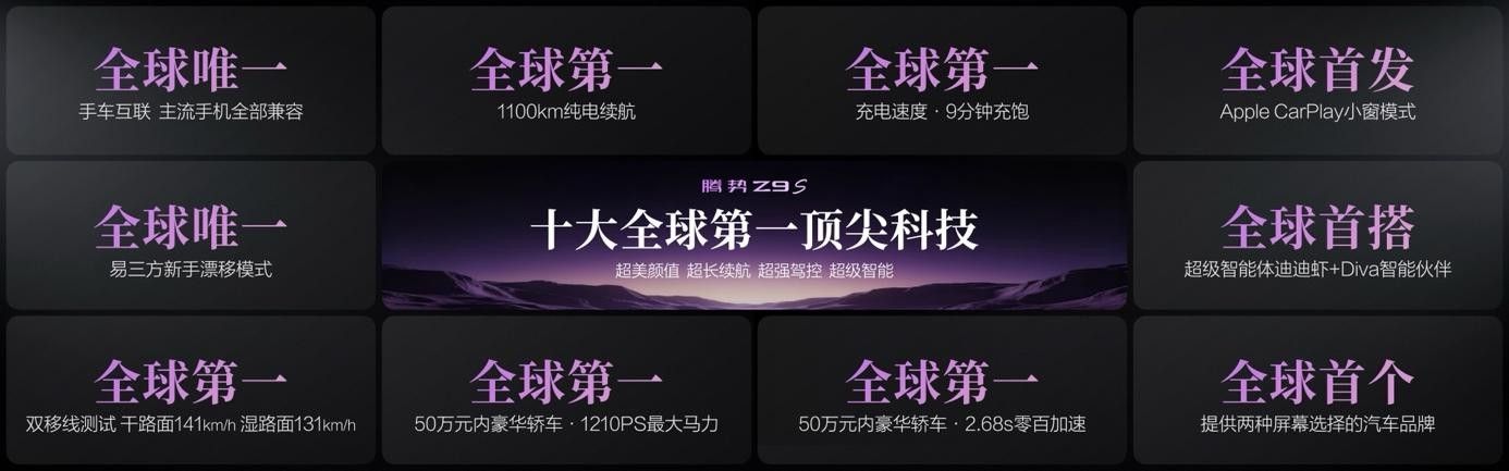 腾势Z9S预售31.98万起 1100km续航+9分钟满充 硬实力拉满