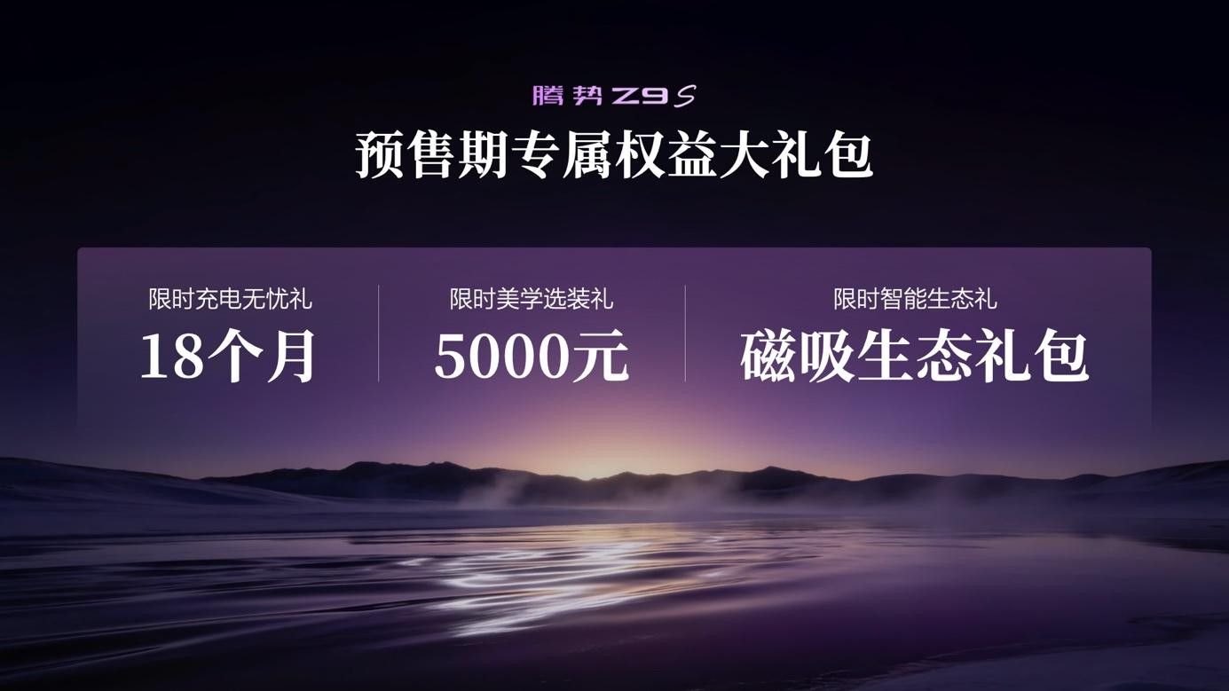腾势Z9S预售31.98万起 1100km续航+9分钟满充 硬实力拉满